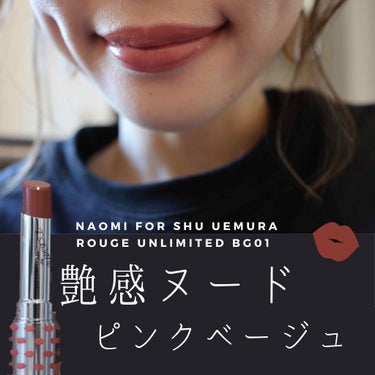 ルージュ アンリミテッド/shu uemura/口紅を使ったクチコミ（1枚目）