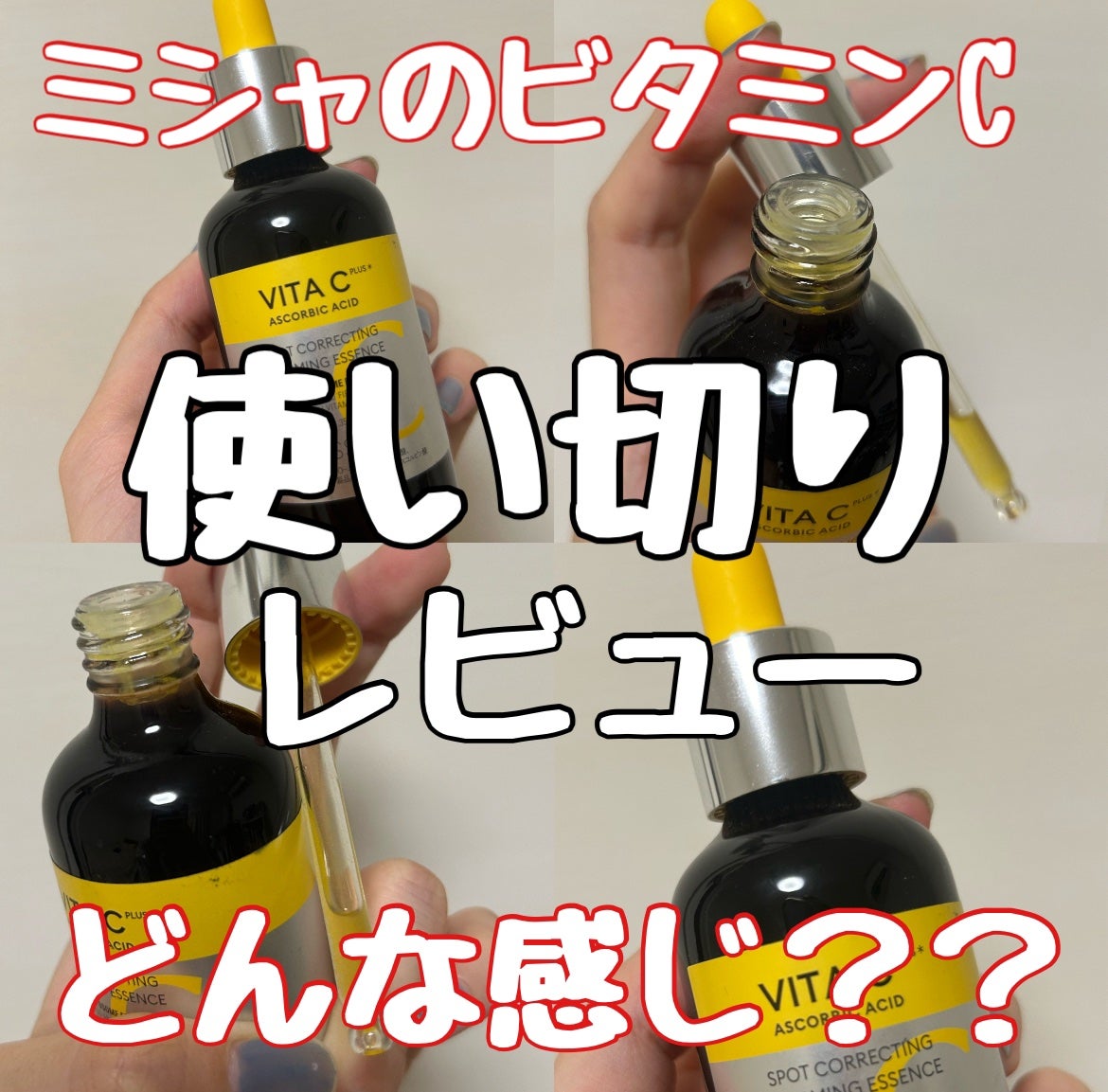 ミシャ ビタシープラス 美容液【日本処方】/MISSHA/美容液を使ったクチコミ(1枚目)