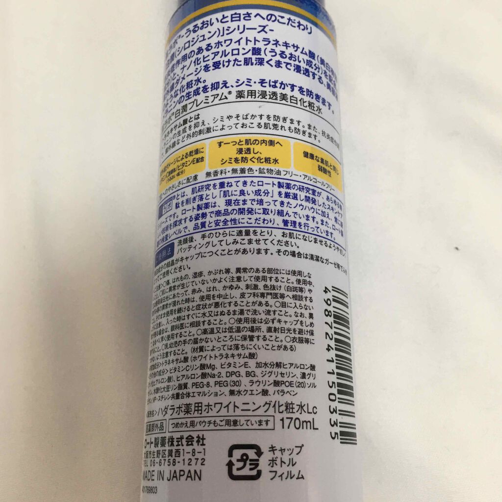 白潤プレミアム 薬用浸透美白化粧水/肌ラボ/化粧水を使ったクチコミ(2枚目)