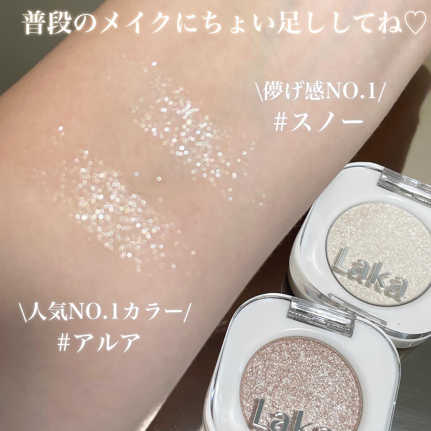 モノアイシャドウ｜Lakaの人気色を比較 - \ラメ好きさん必見❤️/ by