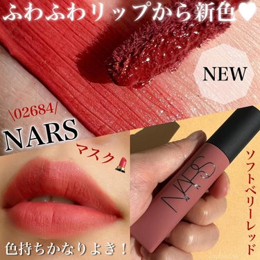 NARS エアーマット リップカラーのクチコミ「私のベスコスリップキタ♪───Ｏ（≧∇≦）Ｏ────♪
⁡
∴‥∵‥∴‥∵‥∴‥∴‥∵‥∴‥∵.....」（1枚目）