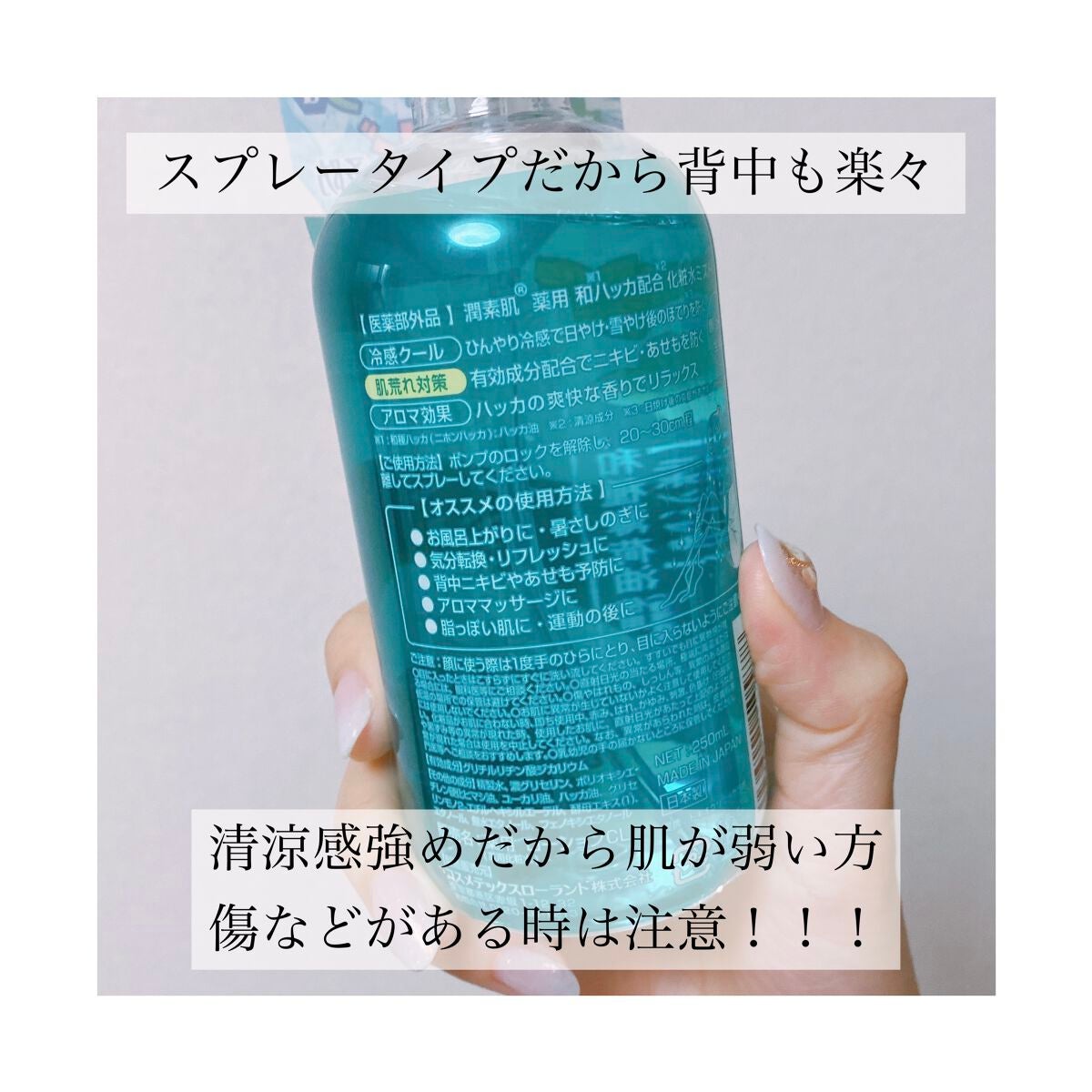 潤素肌  薬用和ハッカ水 (ミストタイプ)/コスメテックスローランド/ミスト状化粧水を使ったクチコミ(2枚目)