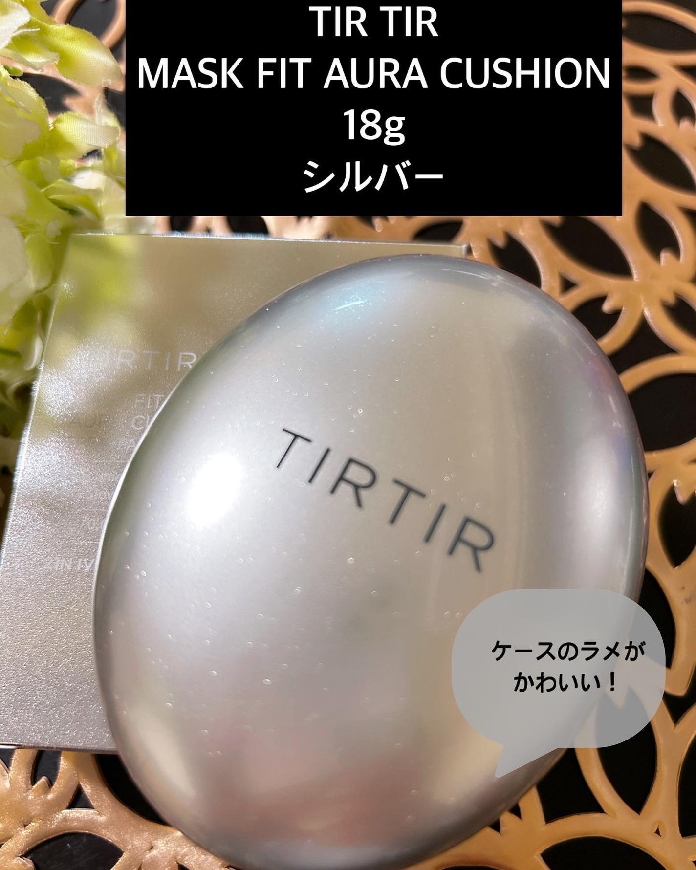 マスクフィットオーラクッション/TIRTIR(ティルティル)/クッションファンデーションを使ったクチコミ(1枚目)