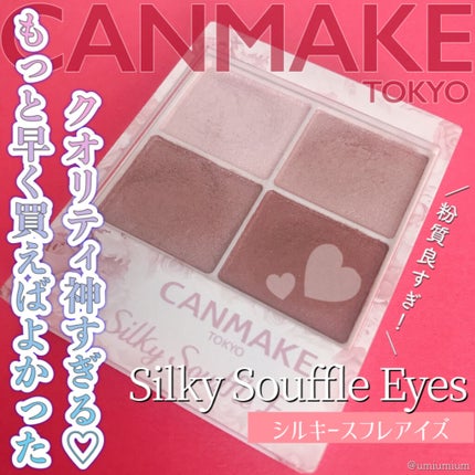 シルキースフレアイズ/キャンメイク/アイシャドウパレットを使ったクチコミ(1枚目)