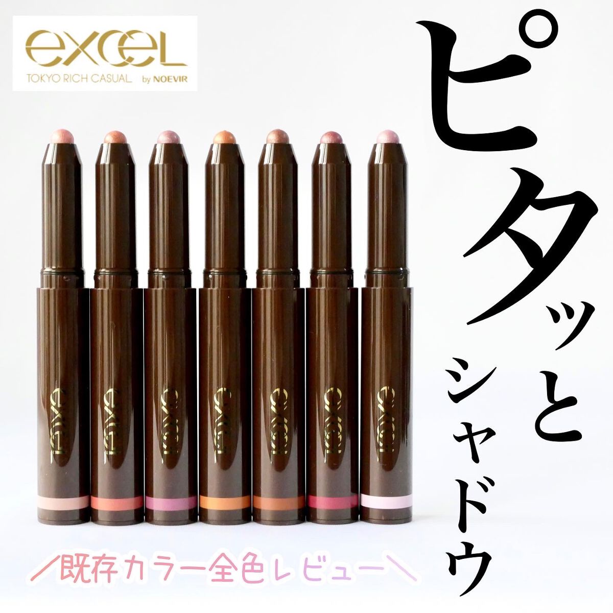 グリームオンフィットシャドウ/excel/スティックアイシャドウを使ったクチコミ（1枚目）