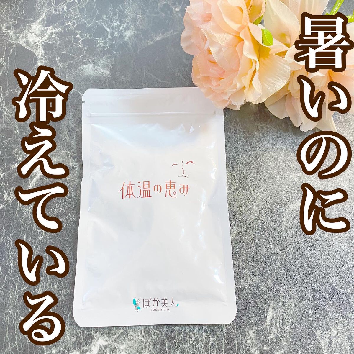 体温の恵み/ぽか美人/健康サプリメントを使ったクチコミ(1枚目)