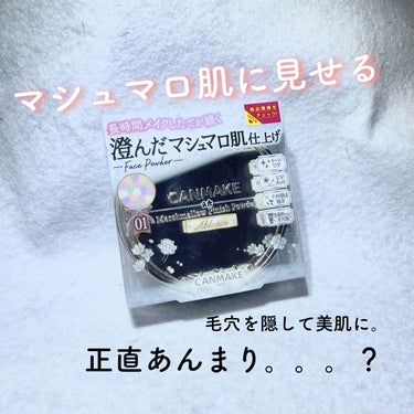 人気のこれ。正直どうなの？？

〈キャンメイク　マシュマロフィニッシュパウダー　～Abloom～〉

こんにちは！

今回紹介させていただくのは、キャンメイクさんの「マシュマロフィニッシュパウダー　～A