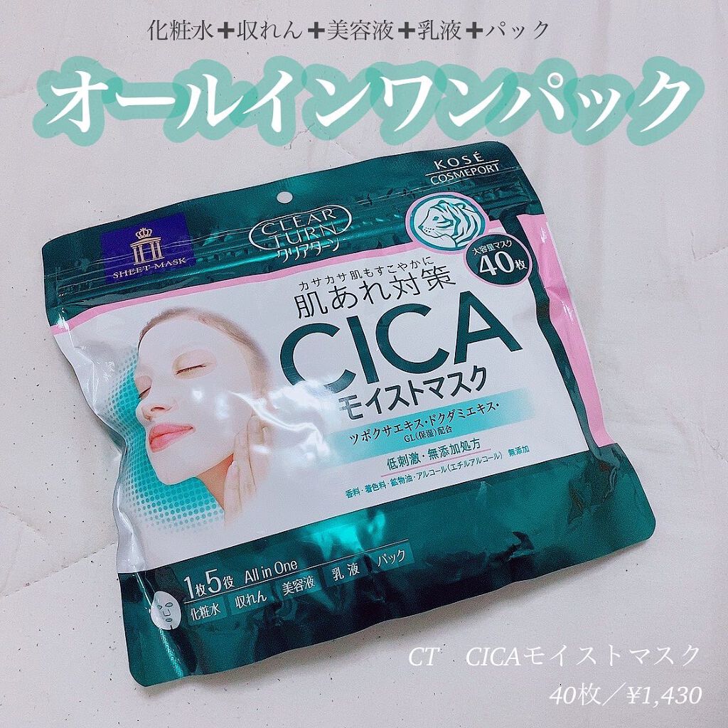 CICAモイストマスク/クリアターン/シートマスク・パックを使ったクチコミ(1枚目)