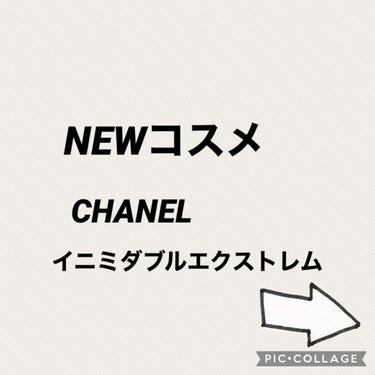 イニミタブル エクストレム/CHANEL/マスカラを使ったクチコミ（1枚目）