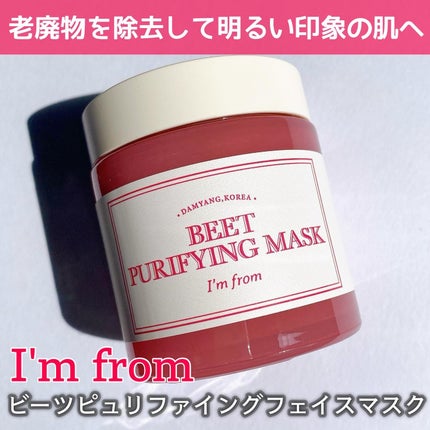 ビーツピュリファイングフェイスマスク/I'm from/洗い流すパック・マスクを使ったクチコミ(1枚目)