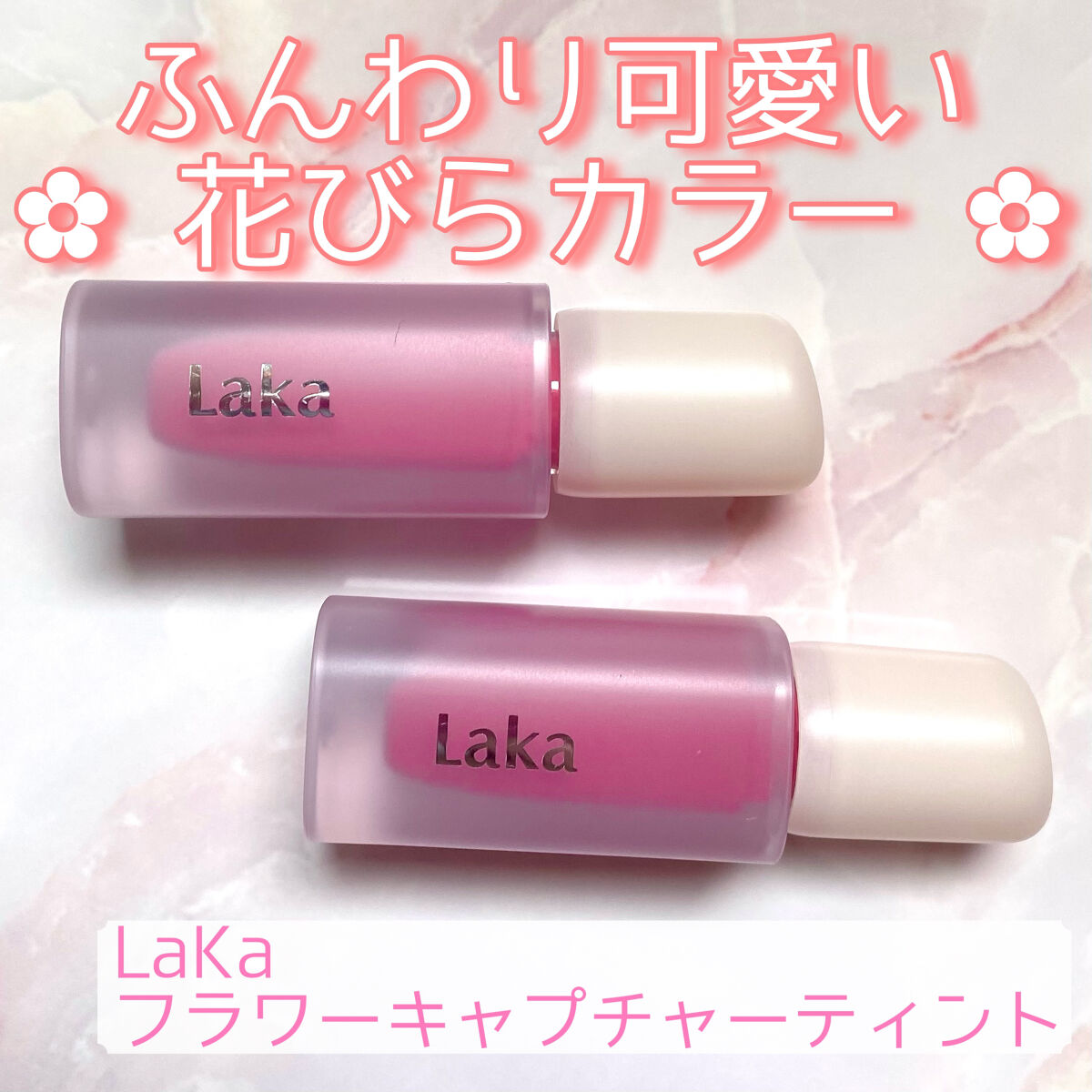 フラワーキャプチャーティント/Laka/口紅を使ったクチコミ（1枚目）