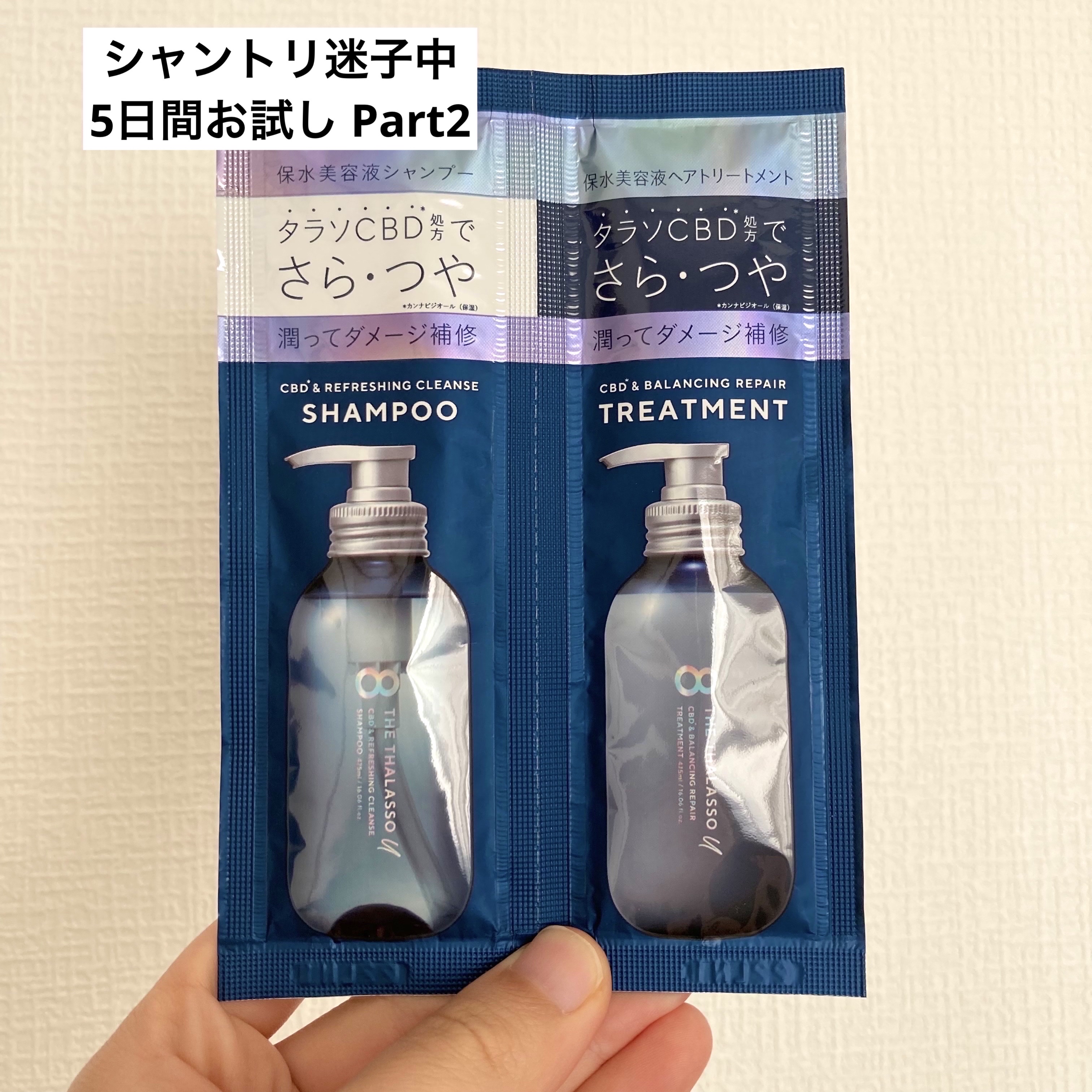 エイトザタラソ ユー CBD＆リフレッシング クレンズ 美容液シャンプー／CBD＆バランシング ダメージリペア 美容液ヘアトリートメント 1DAYトライアル(シャンプー12ml+トリートメント12ml)/エイトザタラソ/市販シャンプーを使ったクチコミ（1枚目）