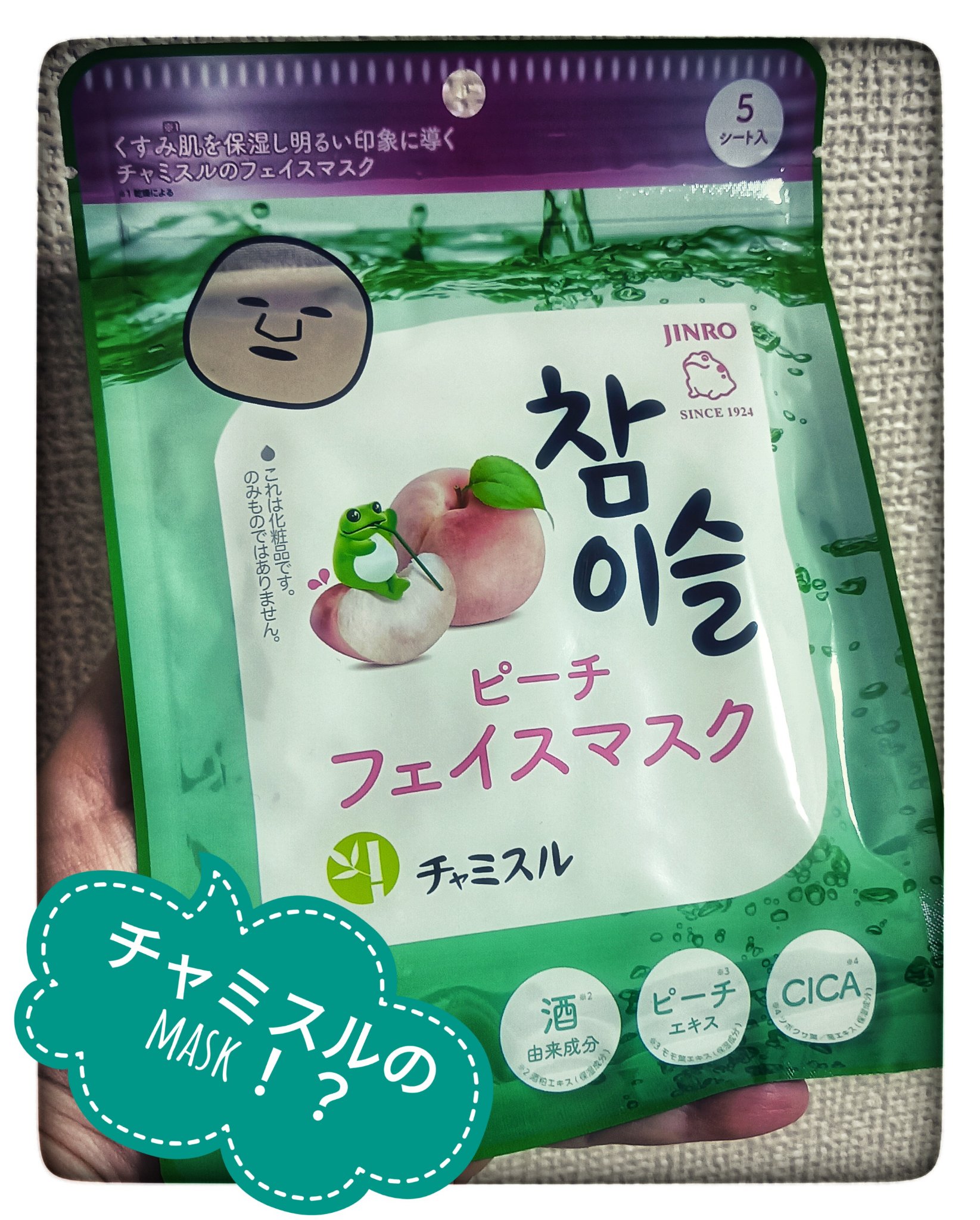 SHOBIDO チャミスル シートマスク ピーチのクチコミ「#SHOBIDO#チャミスル シートマスク ピーチ




🍑チャミスル ピーチフェイスマスク.....」（1枚目）