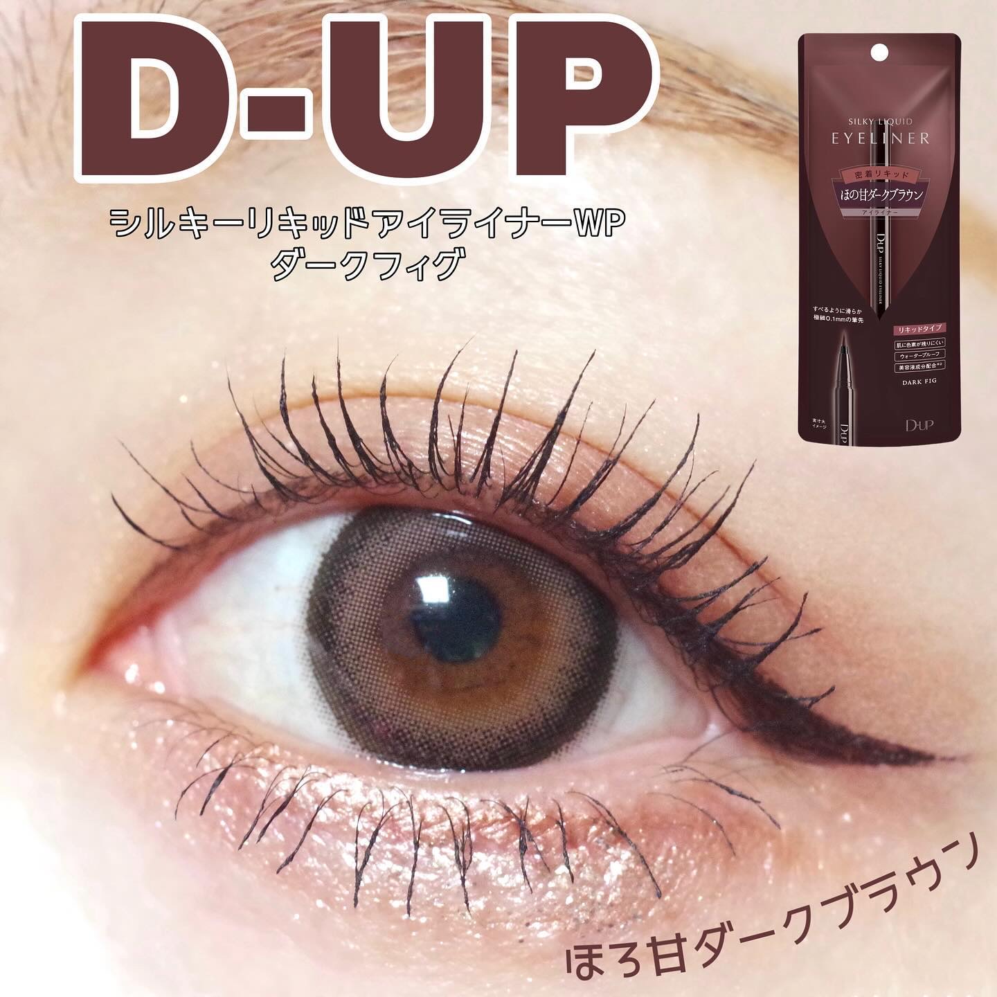 ダークブラウン リキッドアイライナー PICOMONTE DE リキッドアイライナー ダークブラウン ピコモンテ