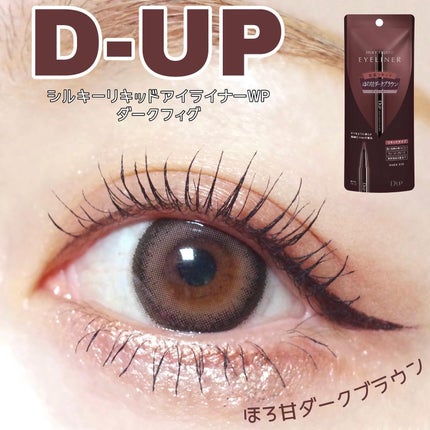シルキーリキッドアイライナーWP/D-UP/リキッドアイライナーを使ったクチコミ(1枚目)