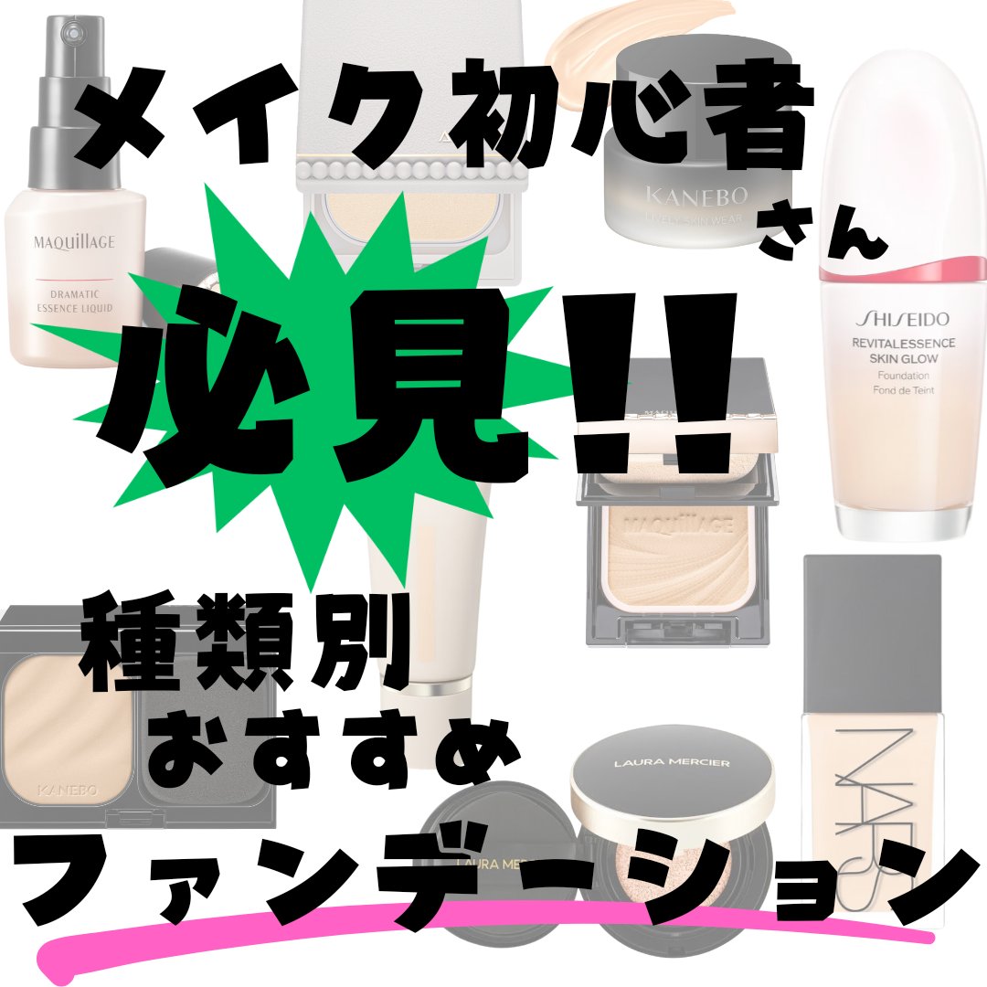 引き続き、今回はおすすめファンデーションです！
全体的に薄付き、ナチュラルで
崩れても汚くならないようなものを中心にしました！
というか、カバー力が上がれば上がるほど
塗るのにもコツがいるので、とりあえずこの辺り
使っとけば間違いないな。な