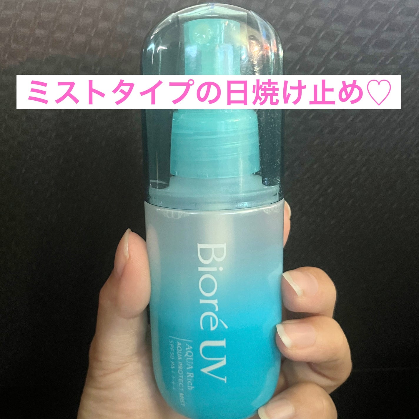 ビオレUV アクアリッチ アクアプロテクトミスト/ビオレ/日焼け止めミスト・スプレーを使ったクチコミ(1枚目)