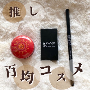 UR GLAM　EYEBROW POWDER/U R GLAM/パウダーアイブロウを使ったクチコミ（1枚目）