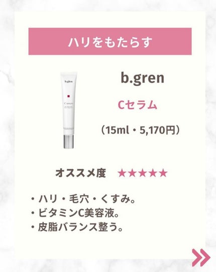 Cセラム/b.glen/美容液を使ったクチコミ(4枚目)