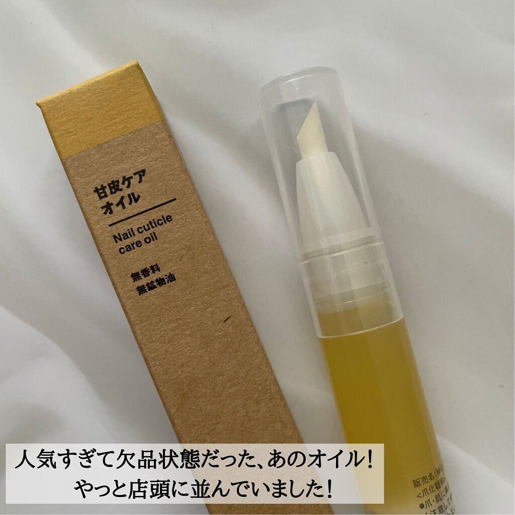 甘皮ケアオイル/無印良品/ネイルオイル・トリートメントを使ったクチコミ（2枚目）