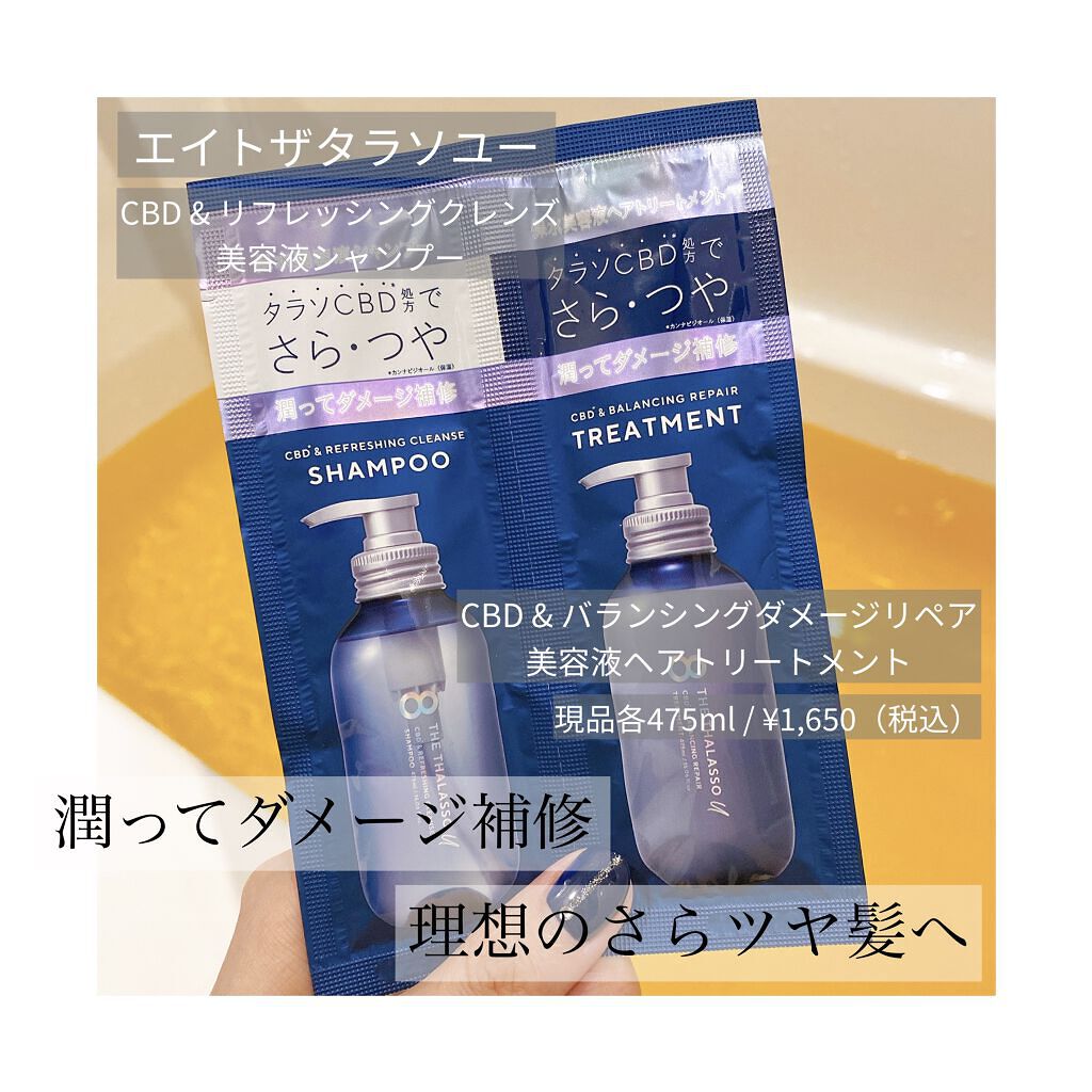エイトザタラソ ユー CBD＆リフレッシング クレンズ 美容液シャンプー／CBD＆バランシング ダメージリペア 美容液ヘアトリートメント/エイトザタラソ/市販シャンプーを使ったクチコミ（1枚目）