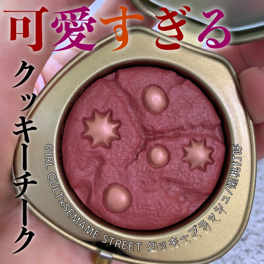 girlcult×セサミストリート クッキーブラッシュ/GirlCult/パウダーチークを使ったクチコミ(1枚目)
