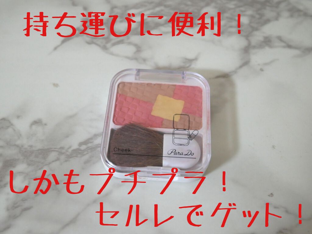 お直しさんのチーク/パラドゥ/パウダーチークを使ったクチコミ（1枚目）