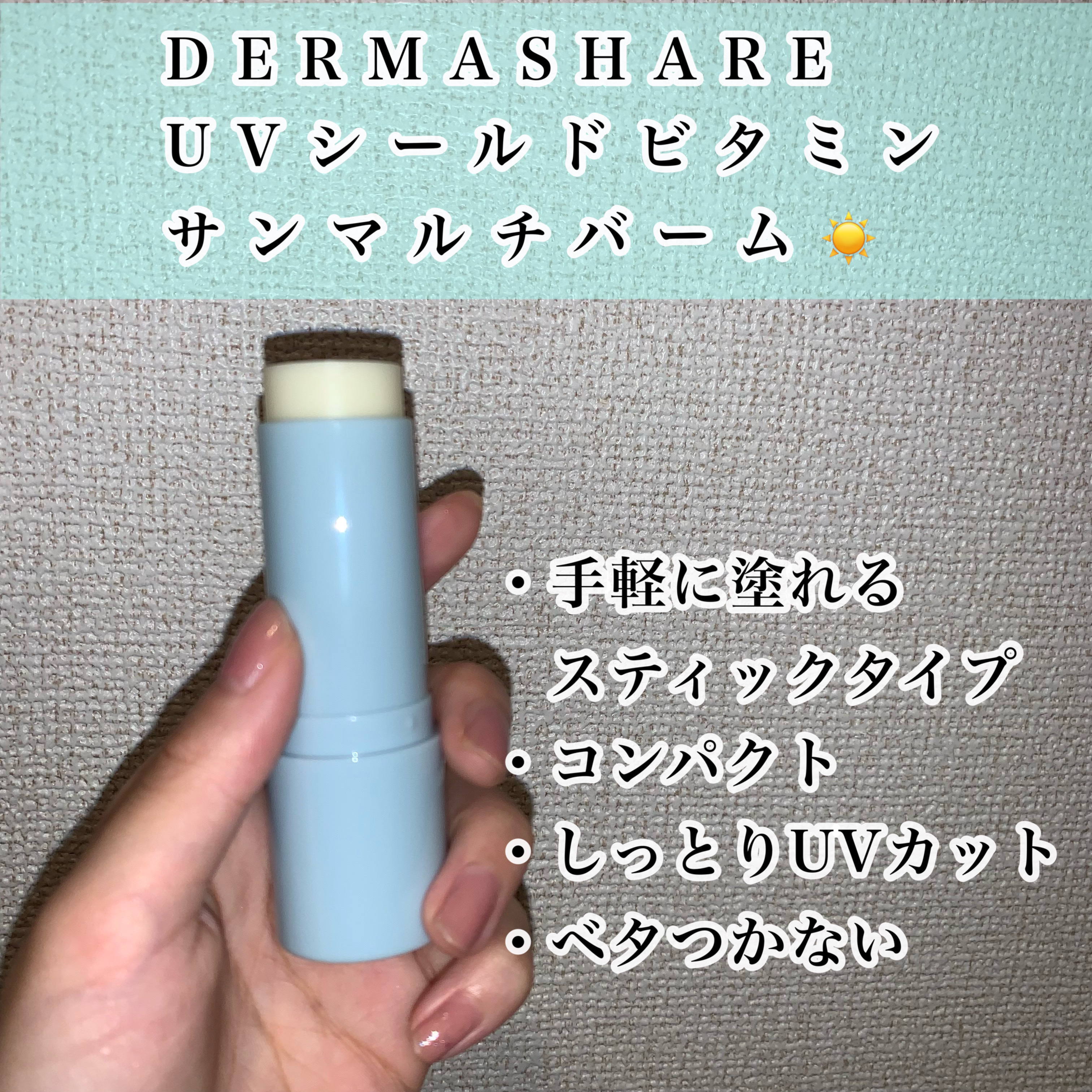 UVシールドビタミンサンマルチバーム/DERMASHARE/日焼け止めクリームを使ったクチコミ（2枚目）