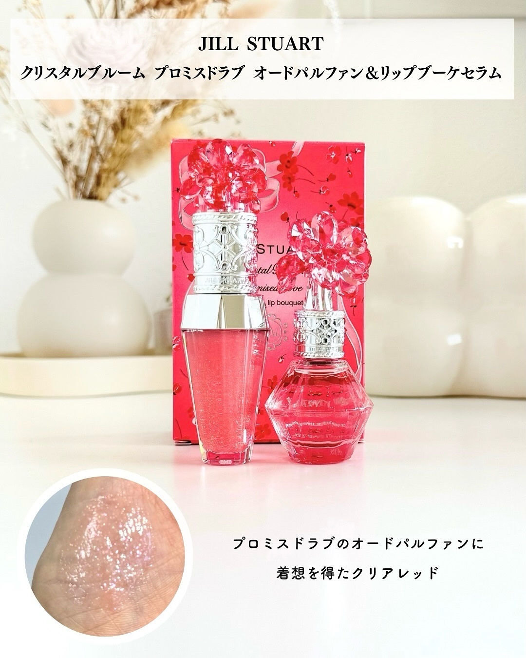 ジルスチュアート クリスタルブルーム プロミスドラブ セット ホリデー限定 試してみた】ジルスチュアート クリスタルブルーム プロミス