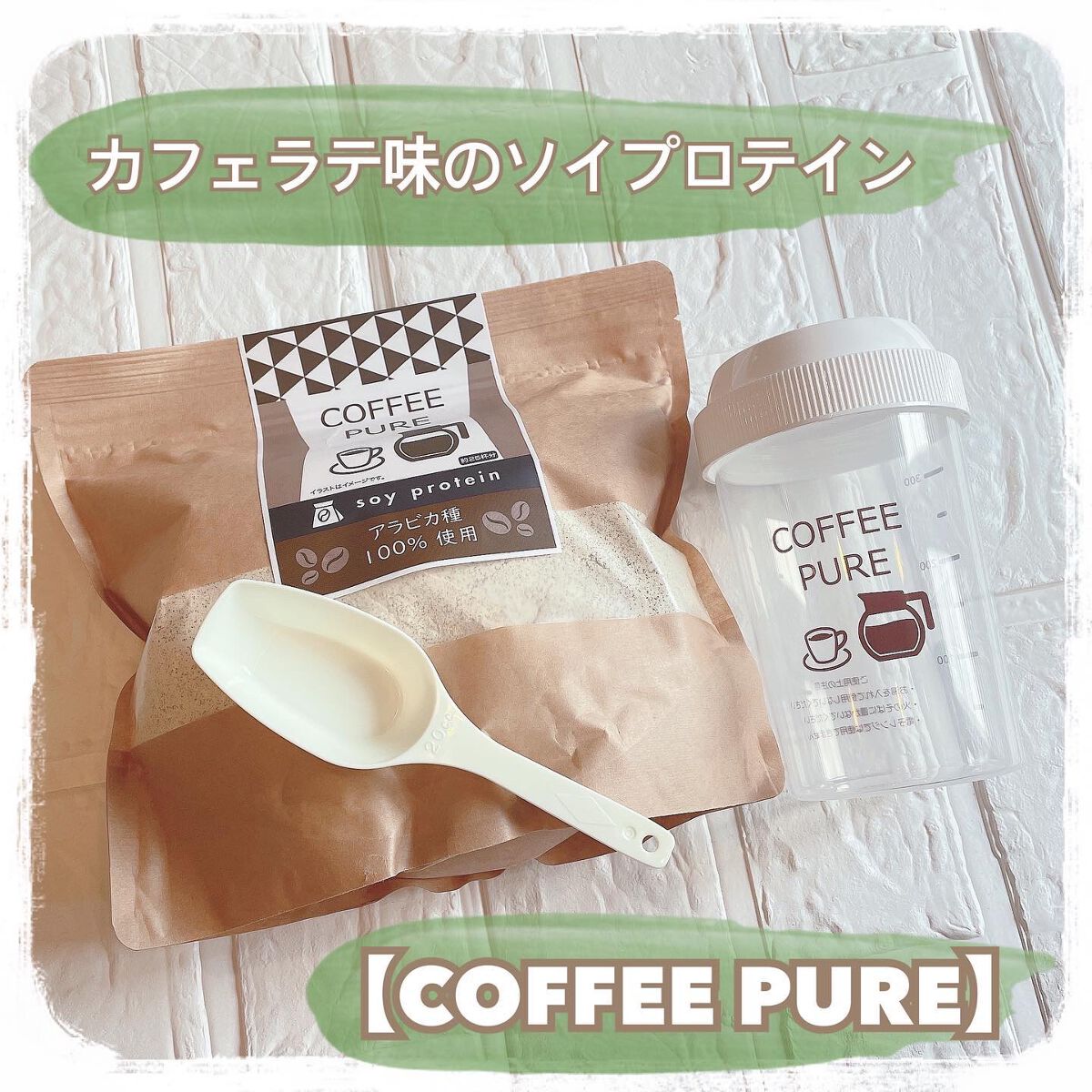 COFFEE PURE（ソイプロテイン）/ピュアパートナー/ソイプロテインを使ったクチコミ（1枚目）