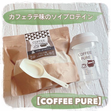 COFFEE PURE（ソイプロテイン）/ピュアパートナー/ドリンクを使ったクチコミ（1枚目）