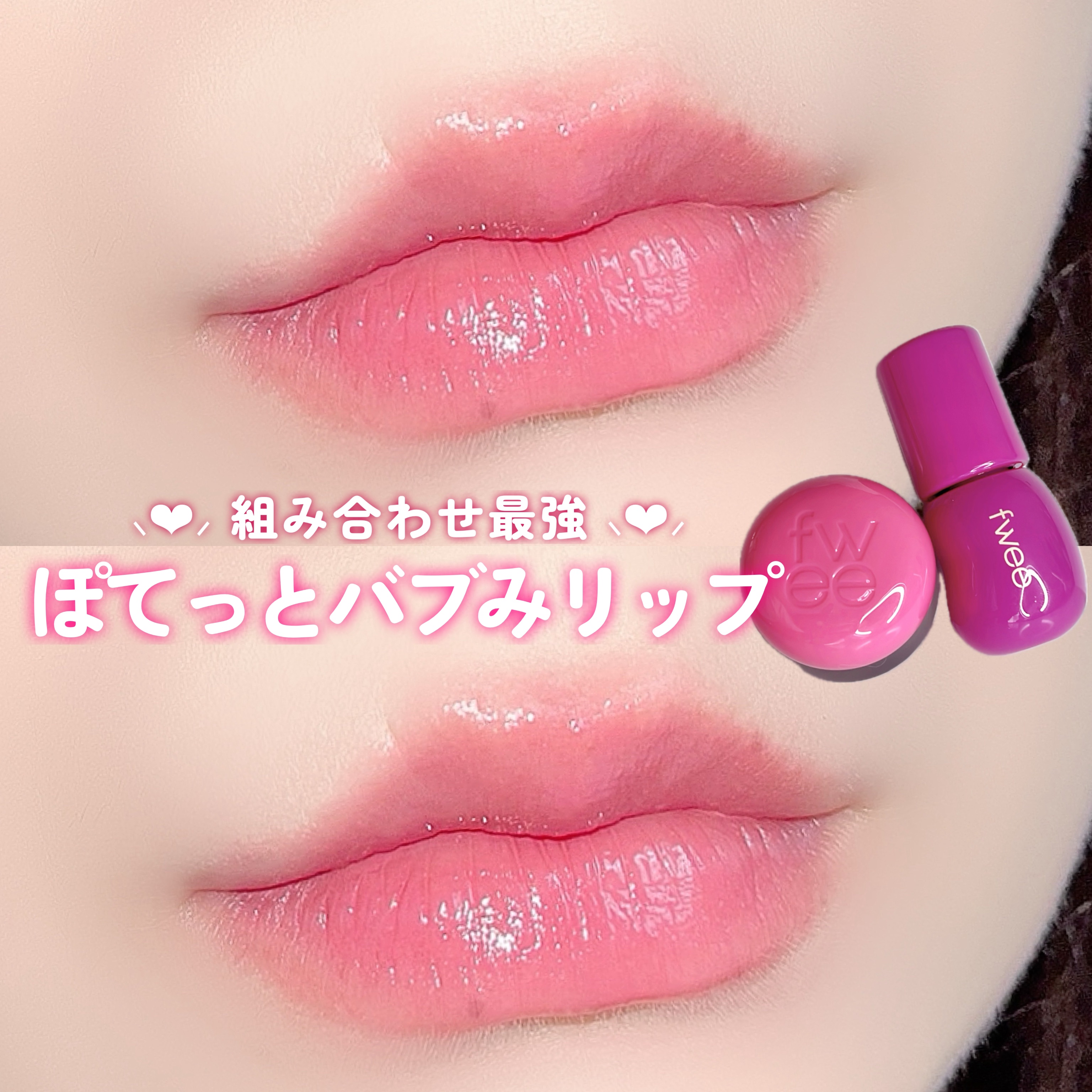 リップアンドチーク ブラーリープリンポット/fwee/口紅を使ったクチコミ（1枚目）