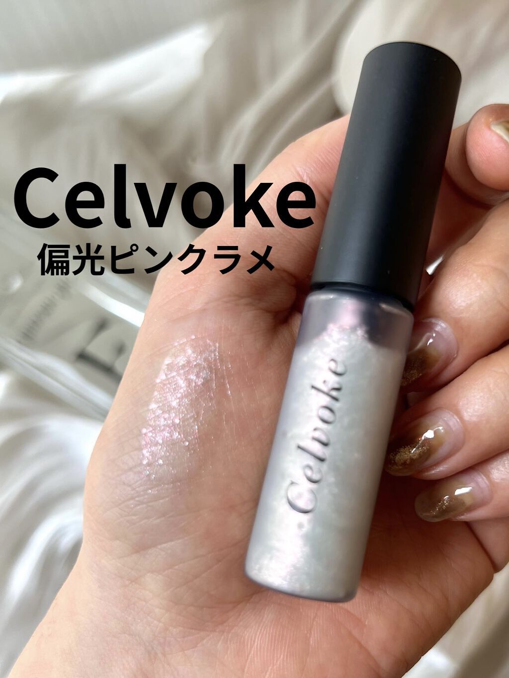 インフィニトリ― グリマーリキッド/Celvoke/リキッドアイシャドウを使ったクチコミ（1枚目）