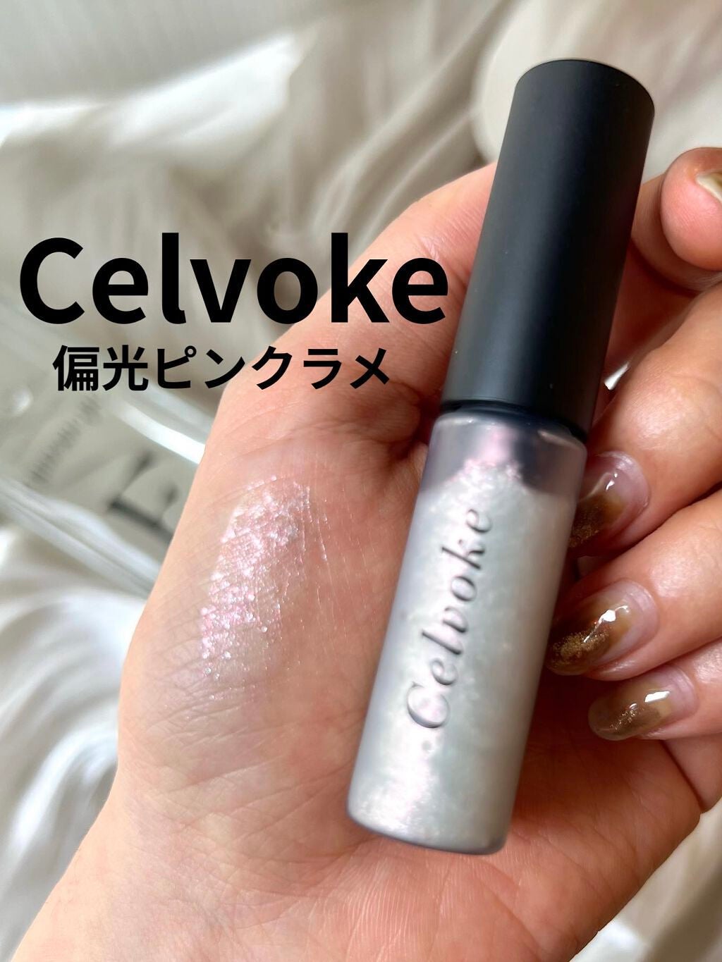 インフィニトリ― グリマーリキッド/Celvoke/リキッドアイシャドウを使ったクチコミ(1枚目)