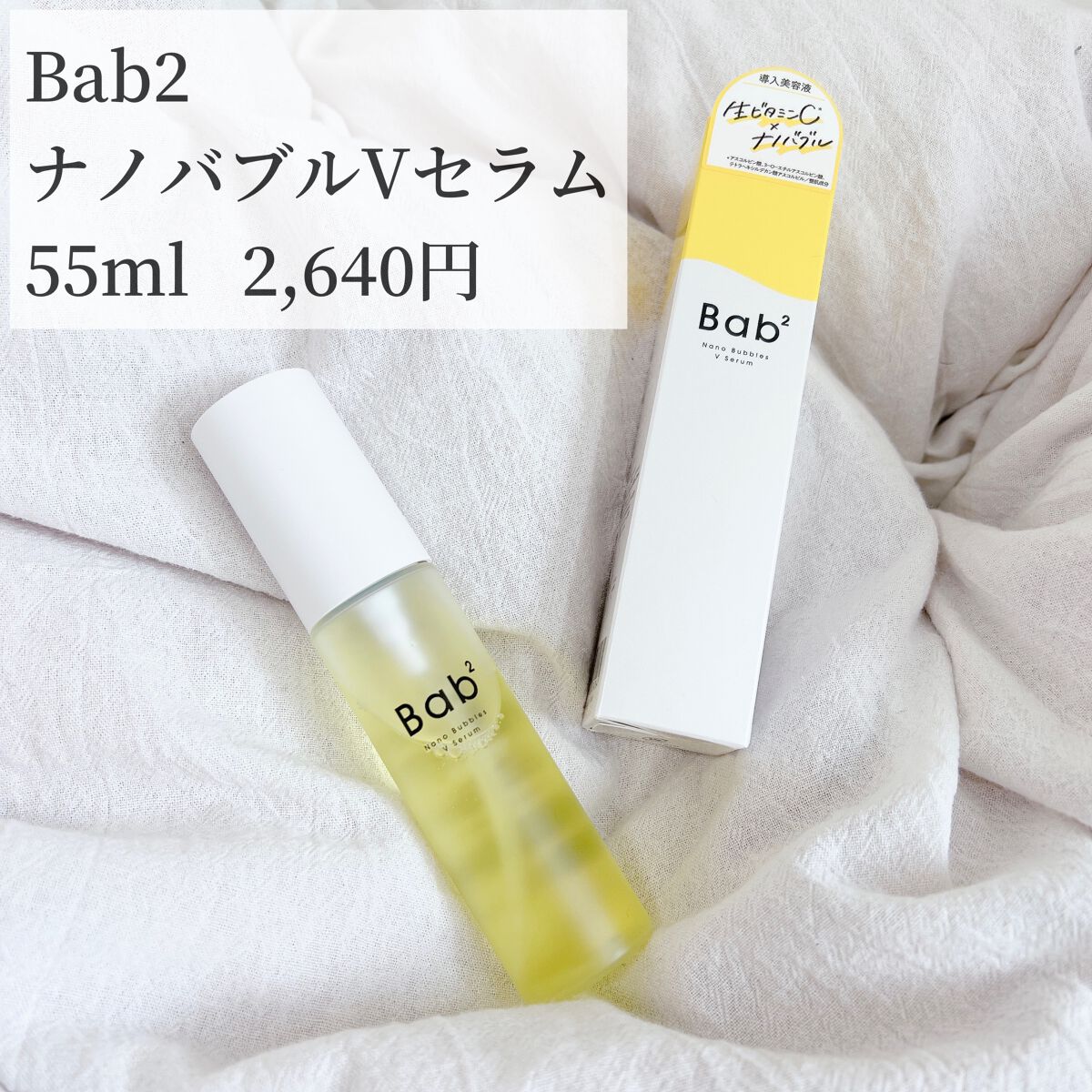 バブバブ ナノバブルVセラム/Bab2/美容液を使ったクチコミ(2枚目)