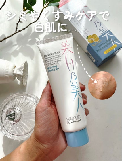 美白乃美人ピーリングジェル/ブレーンコスモス/ピーリングを使ったクチコミ(1枚目)