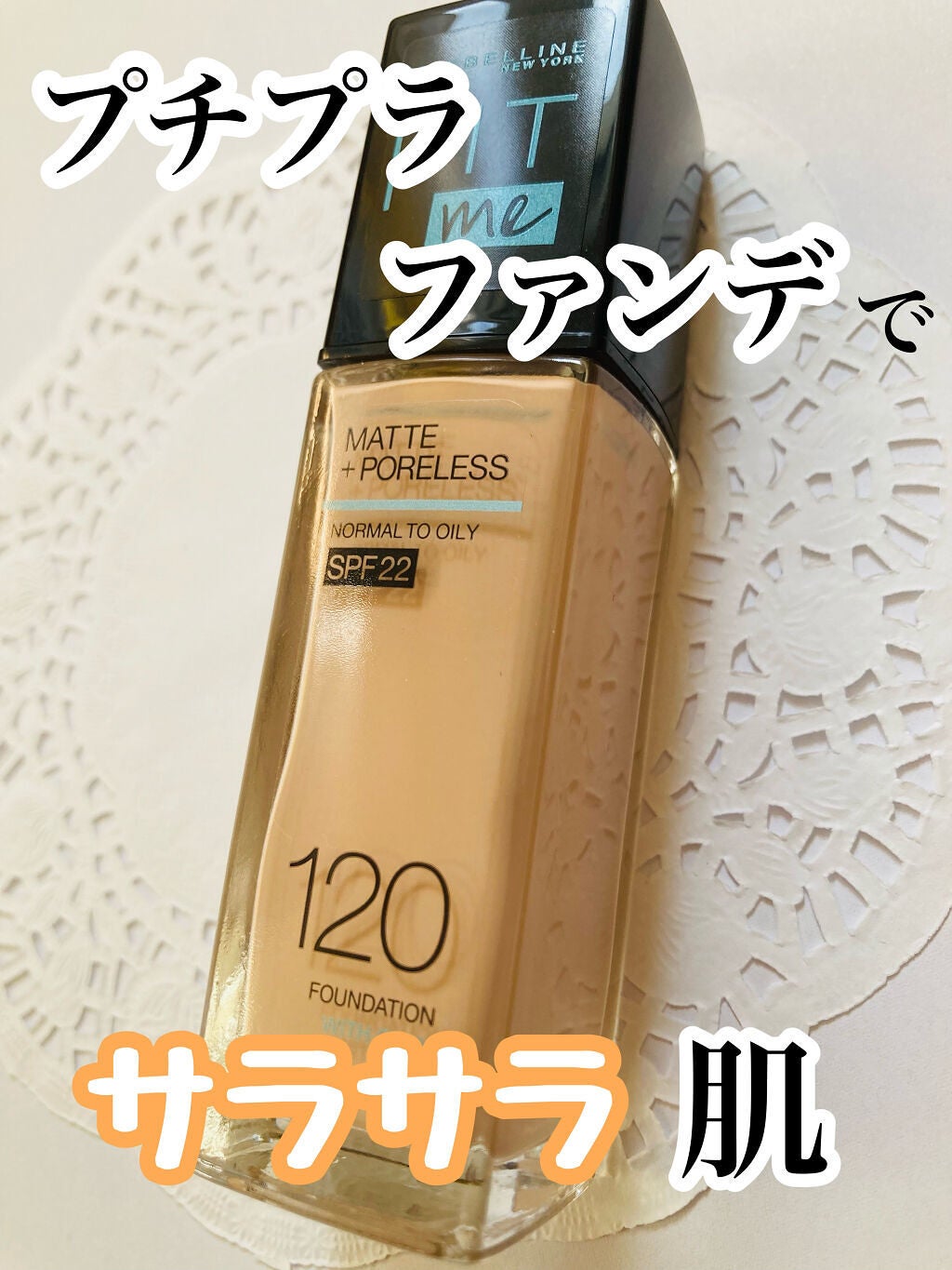 フィットミー リキッドファンデーション R/MAYBELLINE NEW YORK/リキッドファンデーションを使ったクチコミ(1枚目)