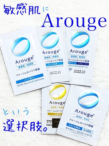 Arouge

製薬会社の底力💪敏感肌への答えはこれ！

名前は知っていたものの、使う機会がなかったArouge。今回サンプルを頂き、その凄さを垣間見ました∑(ﾟДﾟ)

メイク落とし・ジェル乳液・化粧