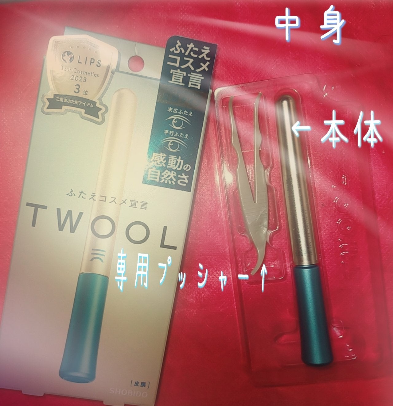 TWOOLダブルアイリッドハイブリットフィルム/SHOBIDO/二重まぶた用アイテムを使ったクチコミ(2枚目)