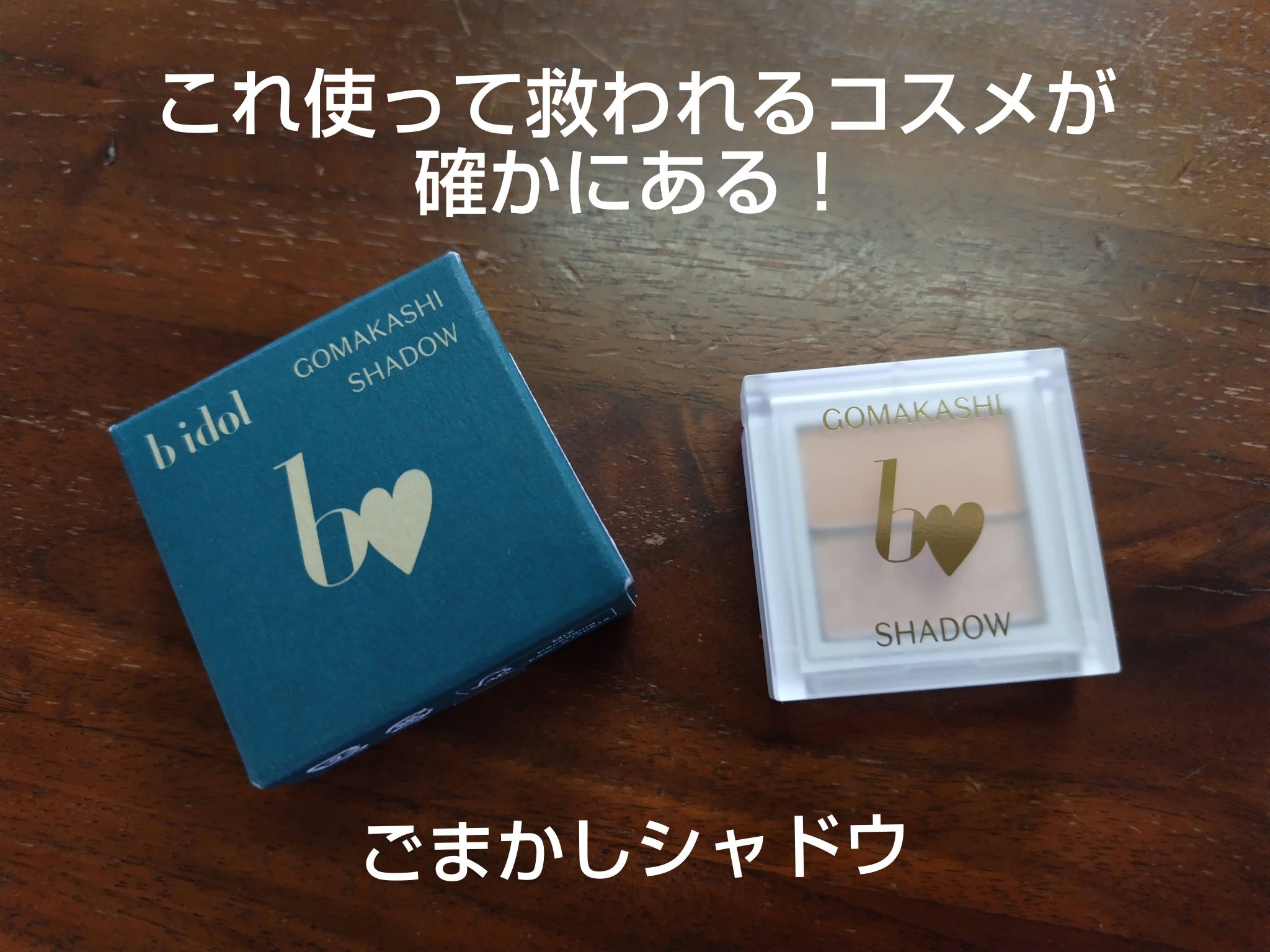 ごまかしシャドウ 02 レタッチベージュ/b idol/アイシャドウパレットを使ったクチコミ（1枚目）