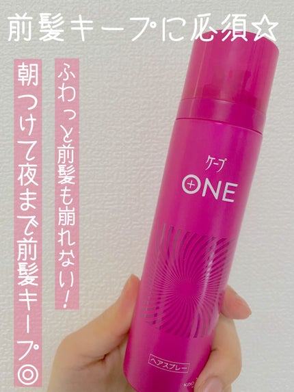 ケープ ONE やわらかキープ/しっかりキープ /ケープ/ヘアスプレーを使ったクチコミ(1枚目)