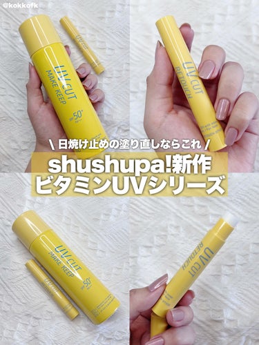 shushupa! UVカット＆メイクキープスプレー+ のクチコミ「\ 日焼け止め塗り直しならこれマジでおすすめ /


〻 shushupa!
────────.....」（1枚目）