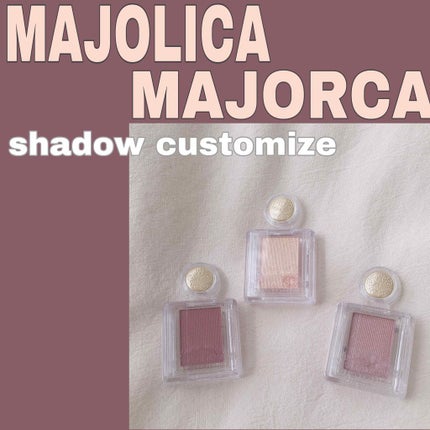 シャドーカスタマイズ/MAJOLICA MAJORCA/単色アイシャドウを使ったクチコミ(1枚目)