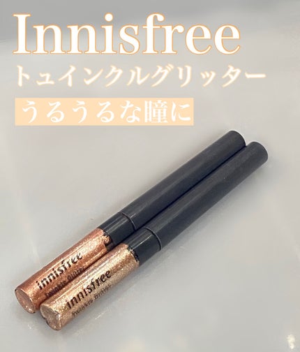 トゥインクル グリッター/innisfree/リキッドアイライナーを使ったクチコミ(1枚目)