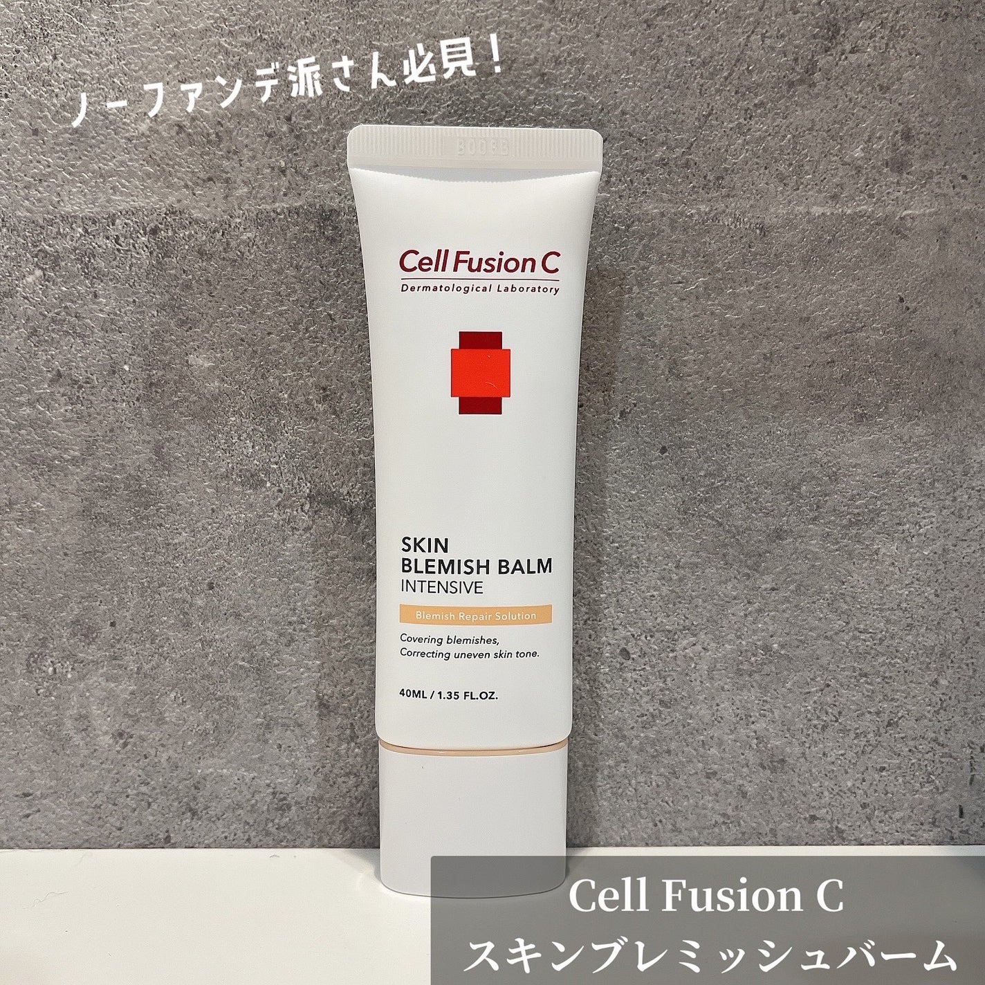 スキンブレミッシュバーム/Cell Fusion C(セルフュージョンシー)/化粧下地を使ったクチコミ(1枚目)