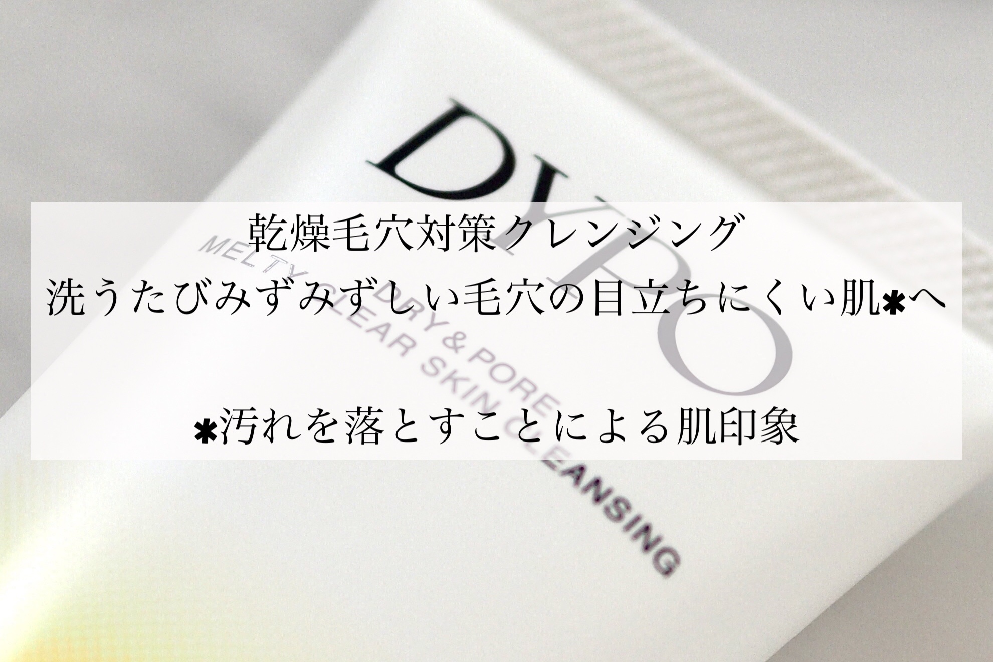 メルティクリアスキンクレンジング/DYPO/クレンジングクリームを使ったクチコミ（2枚目）