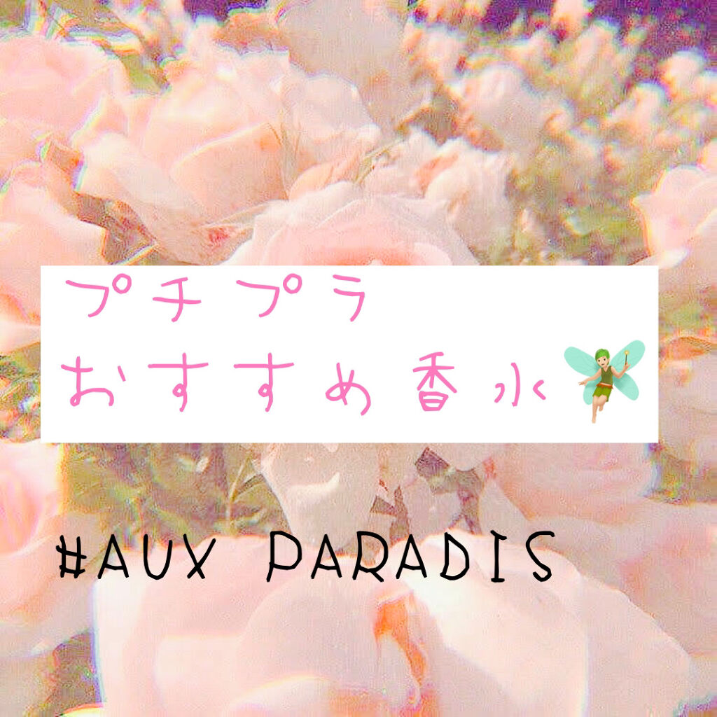 オードパルファム　#04 Savon 〔サボン〕/AUX PARADIS/香水(レディース)を使ったクチコミ（1枚目）