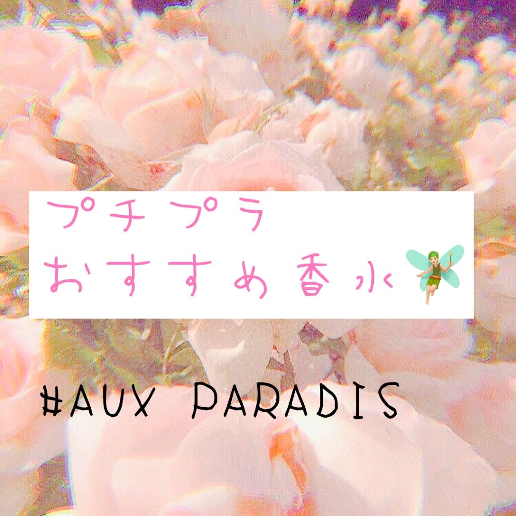 オードパルファム #03 Fleur〔フルール〕/AUX PARADIS/香水(レディース)を使ったクチコミ(1枚目)