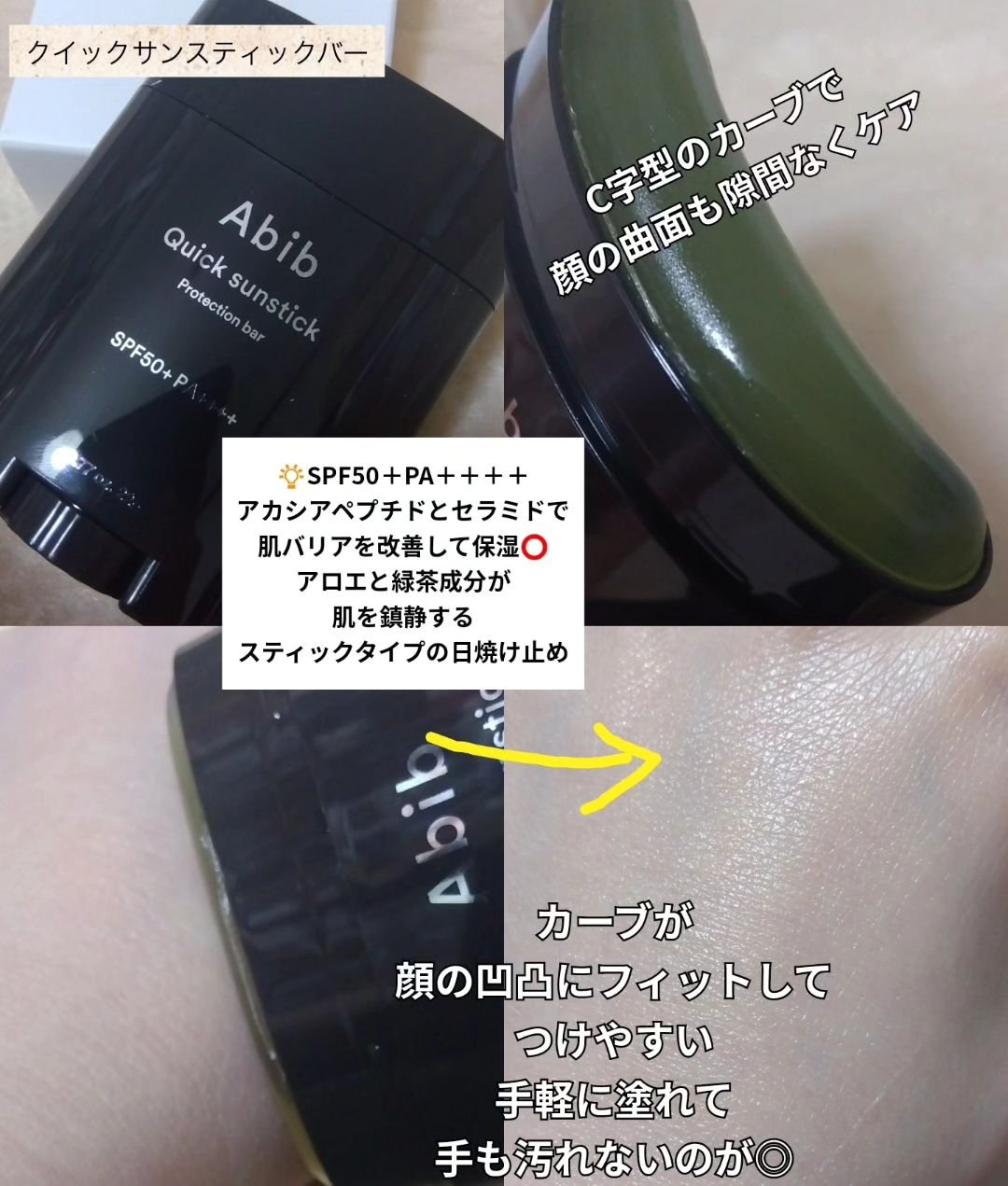 クイック サンスティック プロテクションバー/Abib /日焼け止めスティックを使ったクチコミ（3枚目）