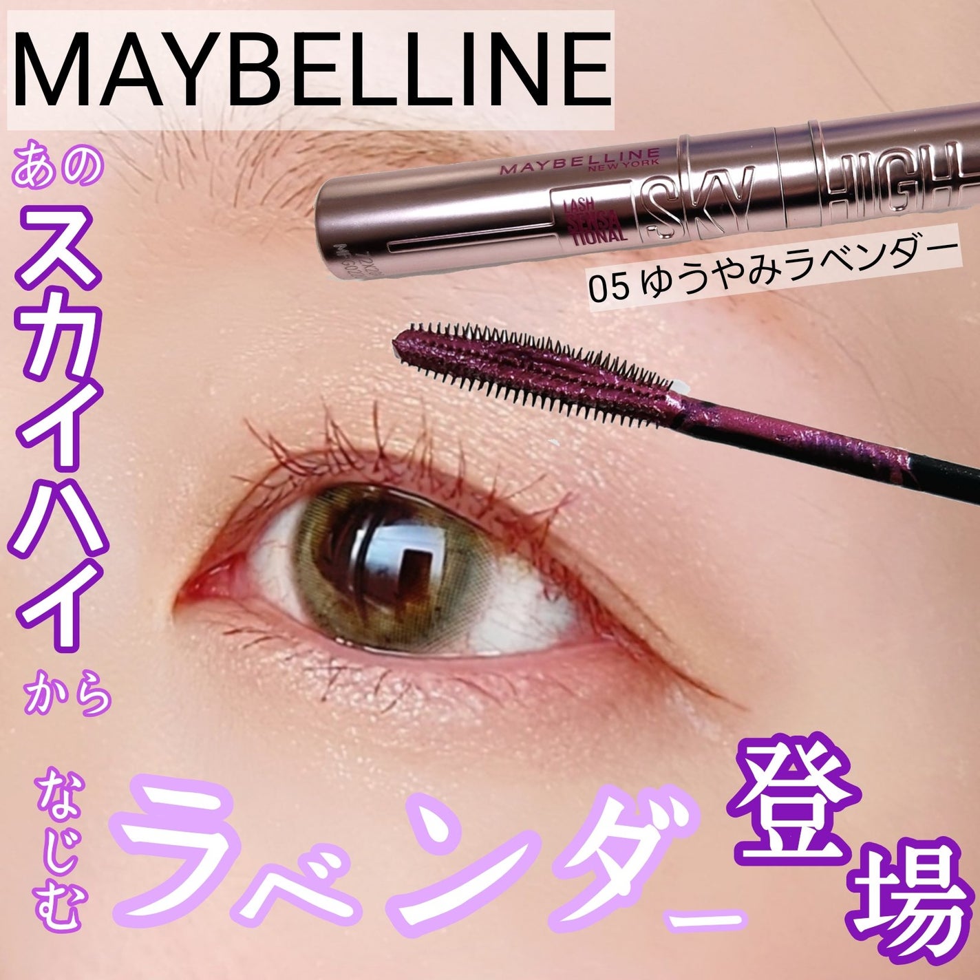 スカイハイ/MAYBELLINE NEW YORK/マスカラを使ったクチコミ(1枚目)